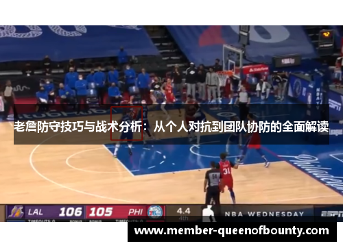 老詹防守技巧与战术分析：从个人对抗到团队协防的全面解读
