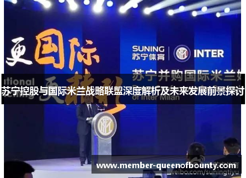 苏宁控股与国际米兰战略联盟深度解析及未来发展前景探讨