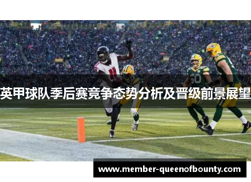 英甲球队季后赛竞争态势分析及晋级前景展望 英甲球队季后赛竞争态势分析及晋级前景展望