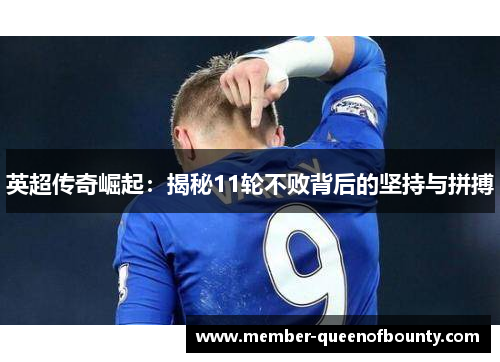 英超传奇崛起：揭秘11轮不败背后的坚持与拼搏