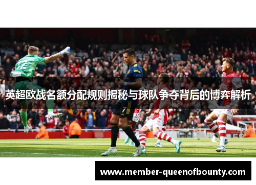 英超欧战名额分配规则揭秘与球队争夺背后的博弈解析