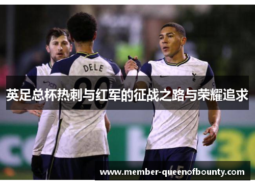 英足总杯热刺与红军的征战之路与荣耀追求