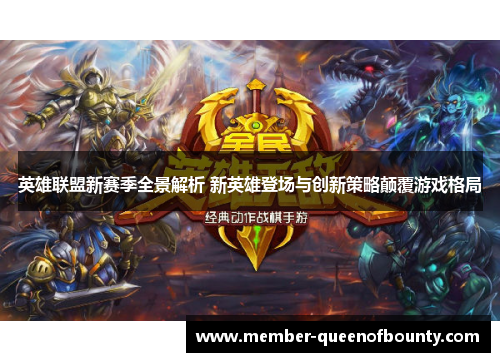 英雄联盟新赛季全景解析 新英雄登场与创新策略颠覆游戏格局