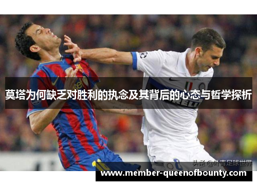 莫塔为何缺乏对胜利的执念及其背后的心态与哲学探析
