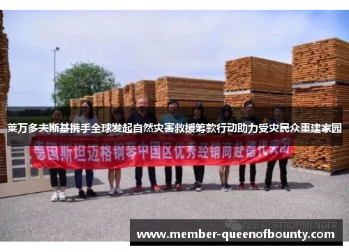 莱万多夫斯基携手全球发起自然灾害救援筹款行动助力受灾民众重建家园