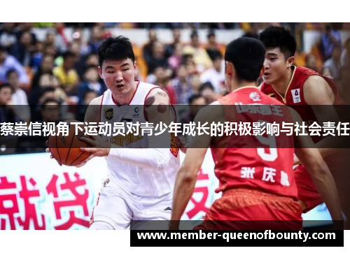蔡崇信视角下运动员对青少年成长的积极影响与社会责任 蔡崇信视角下运动员对青少年成长的积极影响与社会责任