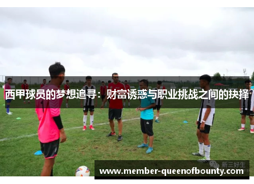 西甲球员的梦想追寻：财富诱惑与职业挑战之间的抉择