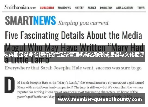 从英国足总命名探析现代足球管理机构名称形成逻辑与文化根源 从英国足总命名探析现代足球管理机构名称形成逻辑与文化根源