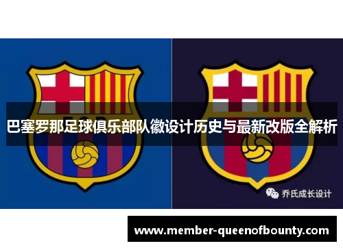 巴塞罗那足球俱乐部队徽设计历史与最新改版全解析 巴塞罗那足球俱乐部队徽设计历史与最新改版全解析