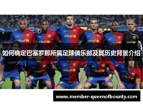 如何确定巴塞罗那所属足球俱乐部及其历史背景介绍 如何确定巴塞罗那所属足球俱乐部及其历史背景介绍