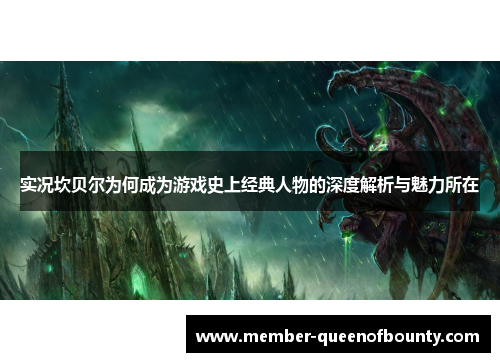 实况坎贝尔为何成为游戏史上经典人物的深度解析与魅力所在 实况坎贝尔为何成为游戏史上经典人物的深度解析与魅力所在