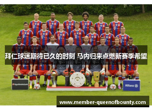 拜仁球迷期待已久的时刻 马内归来点燃新赛季希望