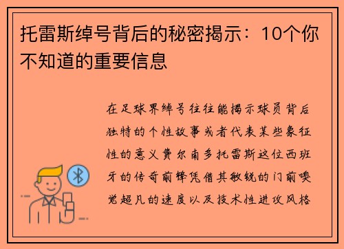 托雷斯绰号背后的秘密揭示：10个你不知道的重要信息