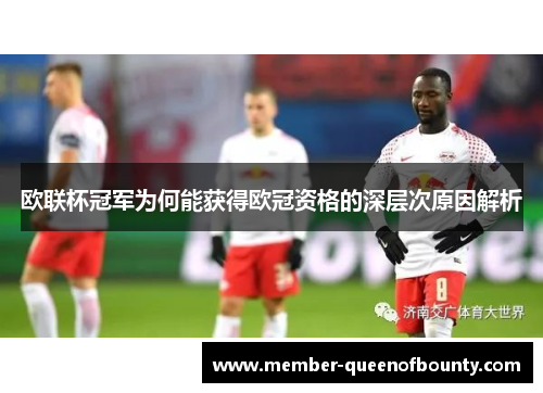 欧联杯冠军为何能获得欧冠资格的深层次原因解析