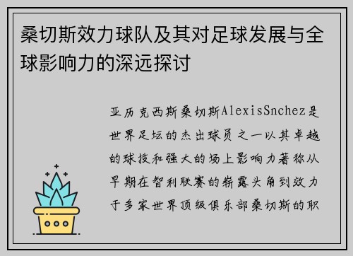 桑切斯效力球队及其对足球发展与全球影响力的深远探讨