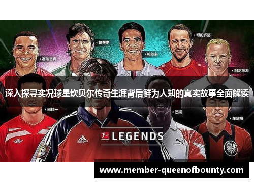深入探寻实况球星坎贝尔传奇生涯背后鲜为人知的真实故事全面解读 深入探寻实况球星坎贝尔传奇生涯背后鲜为人知的真实故事全面解读