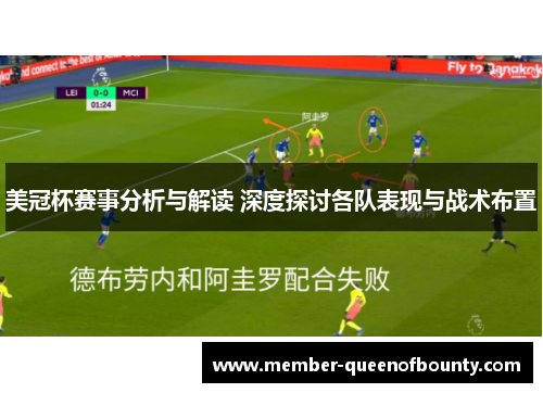 美冠杯赛事分析与解读 深度探讨各队表现与战术布置