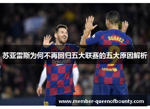 苏亚雷斯为何不再回归五大联赛的五大原因解析