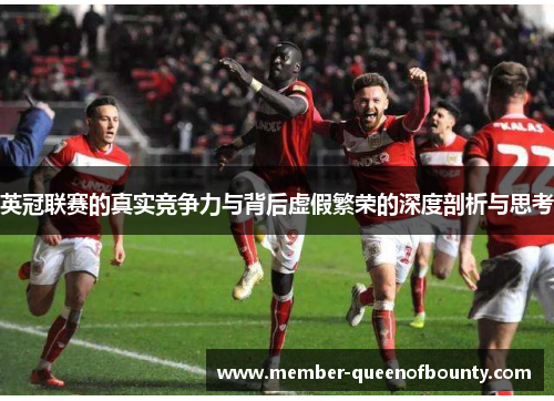 英冠联赛的真实竞争力与背后虚假繁荣的深度剖析与思考 英冠联赛的真实竞争力与背后虚假繁荣的深度剖析与思考
