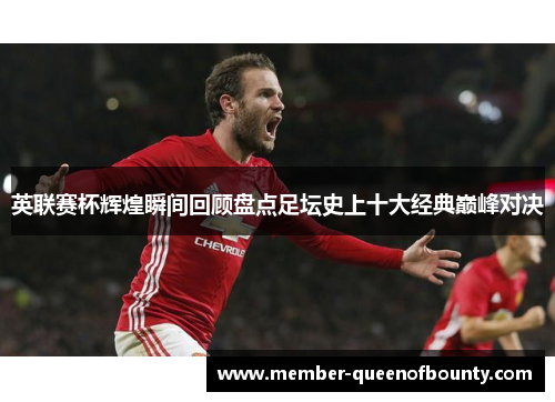 英联赛杯辉煌瞬间回顾盘点足坛史上十大经典巅峰对决