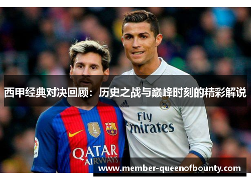 西甲经典对决回顾：历史之战与巅峰时刻的精彩解说