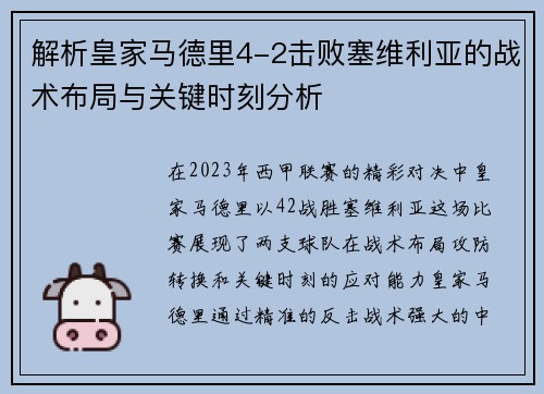 解析皇家马德里4-2击败塞维利亚的战术布局与关键时刻分析 解析皇家马德里4-2击败塞维利亚的战术布局与关键时刻分析