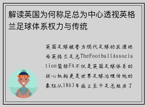 解读英国为何称足总为中心透视英格兰足球体系权力与传统 解读英国为何称足总为中心透视英格兰足球体系权力与传统