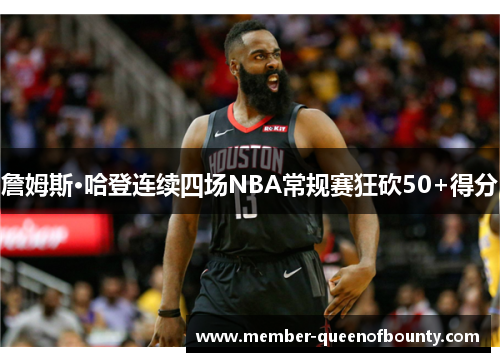 詹姆斯·哈登连续四场NBA常规赛狂砍50+得分