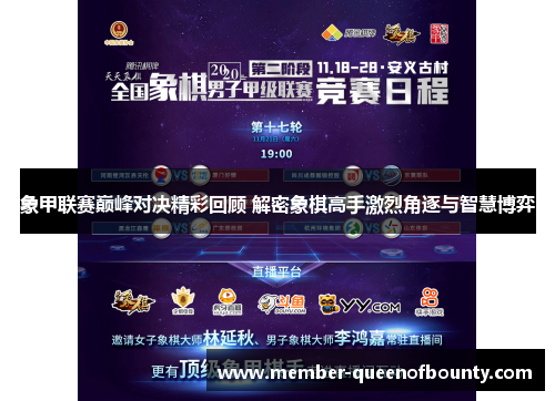 象甲联赛巅峰对决精彩回顾 解密象棋高手激烈角逐与智慧博弈