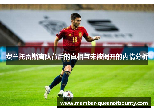 费兰托雷斯离队背后的真相与未被揭开的内情分析 费兰托雷斯离队背后的真相与未被揭开的内情分析