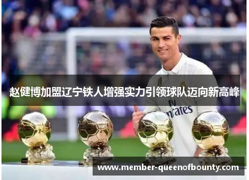 赵健博加盟辽宁铁人增强实力引领球队迈向新高峰