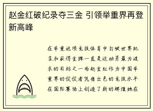 赵金红破纪录夺三金 引领举重界再登新高峰