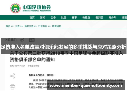 足协准入名单改革对俱乐部发展的多重挑战与应对策略分析