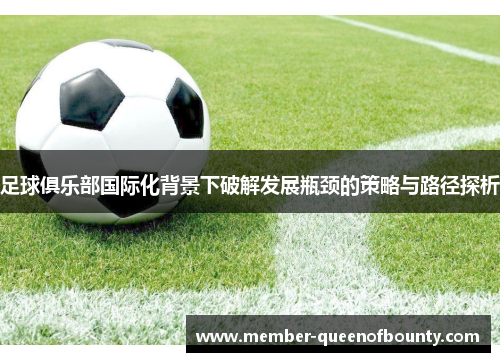 足球俱乐部国际化背景下破解发展瓶颈的策略与路径探析