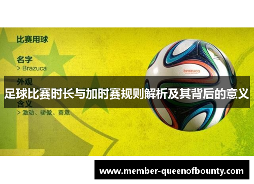 足球比赛时长与加时赛规则解析及其背后的意义