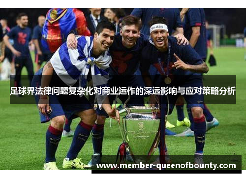 足球界法律问题复杂化对商业运作的深远影响与应对策略分析