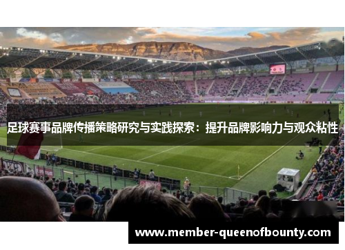 足球赛事品牌传播策略研究与实践探索：提升品牌影响力与观众粘性