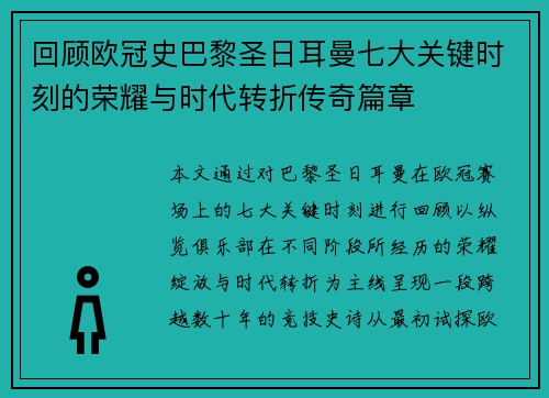 回顾欧冠史巴黎圣日耳曼七大关键时刻的荣耀与时代转折传奇篇章