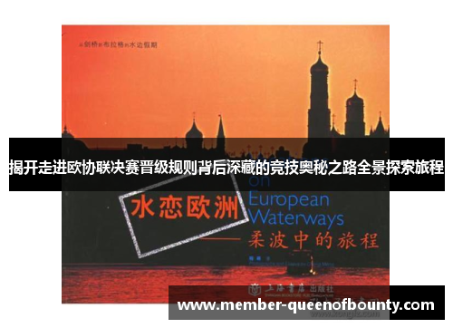揭开走进欧协联决赛晋级规则背后深藏的竞技奥秘之路全景探索旅程