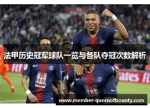 法甲历史冠军球队一览与各队夺冠次数解析