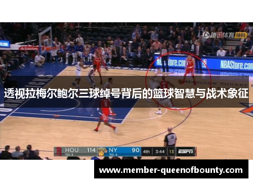 透视拉梅尔鲍尔三球绰号背后的篮球智慧与战术象征