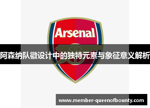 阿森纳队徽设计中的独特元素与象征意义解析