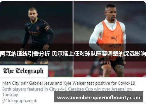 阿森纳锋线引援分析 贝尔塔上任对球队阵容调整的深远影响