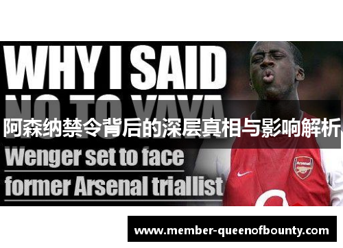 阿森纳禁令背后的深层真相与影响解析