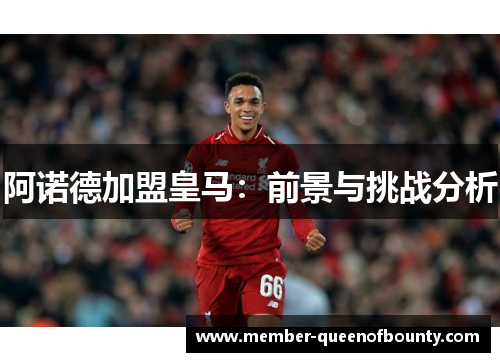 阿诺德加盟皇马：前景与挑战分析