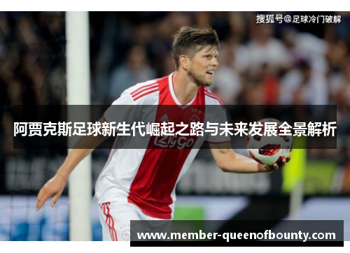 阿贾克斯足球新生代崛起之路与未来发展全景解析