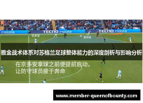 雅金战术体系对苏格兰足球整体能力的深度剖析与影响分析 雅金战术体系对苏格兰足球整体能力的深度剖析与影响分析