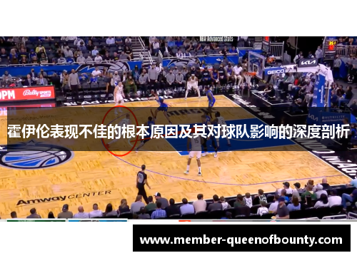 霍伊伦表现不佳的根本原因及其对球队影响的深度剖析 霍伊伦表现不佳的根本原因及其对球队影响的深度剖析