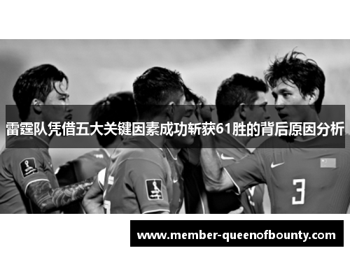 雷霆队凭借五大关键因素成功斩获61胜的背后原因分析