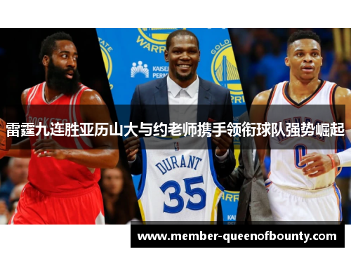 雷霆九连胜亚历山大与约老师携手领衔球队强势崛起